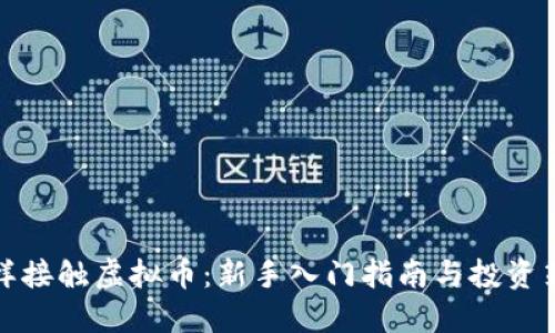 怎样接触虚拟币：新手入门指南与投资策略