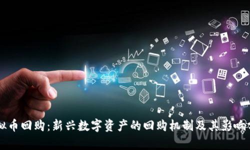 虚拟币回购：新兴数字资产的回购机制及其影响分析