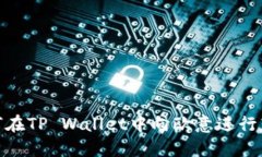 如何在TP Wallet中向欧意进行转账