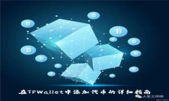 在TPWallet中添加代币的详细指南