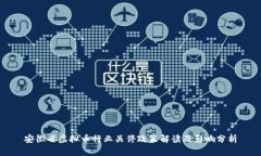 安徽省虚拟币行业关停政策解读及影响分析