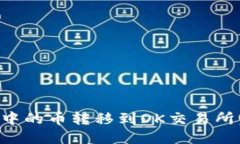 如何将TP钱包中的币转移到OK交易所：详细操作指