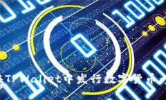 : 如何在TPWallet中发行数字货币：完整指南