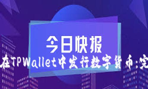 : 如何在TPWallet中发行数字货币：完整指南