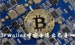 如何在TPWallet中安全退出已导入的钱包