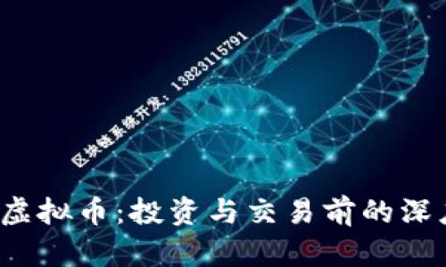 BEEX虚拟币：投资与交易前的深度解析