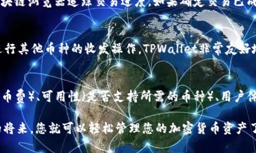   如何将鲸交易所的数字货币转移到TPWallet？ /   
 guanjianci 鲸交易所, TPWallet, 数字货币, 转账教程 /guanjianci 

在数字货币日益普及的今天，许多投资者和用户开始关注如何在不同平台之间转移和管理他们的数字资产。鲸交易所和TPWallet作为两个常用的数字货币平台，用户可能会有将鲸交易所的币转移到TPWallet中的需求。本文将详细探讨这个问题，提供具体的转账步骤，注意事项以及相关问题的解答。

鲸交易所介绍
鲸交易所是一个专注于数字货币交易的平台，提供多种加密货币的交易服务。鲸交易所因其交易手续费低，操作界面友好，深受用户喜欢。用户可以在这里进行币种的交易、兑换及持有多种数字资产。

TPWallet介绍
TPWallet是一款去中心化的钱包，支持多种区块链资产的储存和管理。用户可以通过TPWallet安全地存储、接收和发送各种数字货币。TPWallet既支持ERC20、BEP20等常用链上的资产，也能够支持多种主流货币的储存，功能强大且使用便捷。

鲸交易所转账到TPWallet的步骤
将鲸交易所的币转移到TPWallet过程相对简单，以下是具体的步骤：

h4步骤1：准备工作/h4
在进行转账之前，确保你在鲸交易所上已经有可用的数字货币，并且已经安装并注册了TPWallet。如果尚未注册TPWallet，请下载官方应用，按照指示完成注册和身份验证。

h4步骤2：获取TPWallet地址/h4
打开TPWallet应用，选择要接收的资产（如USDT、ETH等），找到对应的接收地址。这通常可以在“资产”或“接收”选项中查看。复制该地址以备后用。

h4步骤3：登录鲸交易所/h4
使用你的账户信息登录到鲸交易所。在主界面找到“资产”或“钱包”选项，查看可用资产。在图表上选择要转移的币种。

h4步骤4：发起转账/h4
在所选币种的管理页面，找到“提币”或“转账”功能。在弹出的窗口中，粘贴刚刚复制的TPWallet地址，并输入转账金额。要求确认区块链网络手续费，同时注意确保选择正确的网络类型（如ERC20、TRC20等），以确保转账顺利。

h4步骤5：确认转账信息/h4
再次仔细检查转账信息，确保地址和金额的正确性。确认无误后，提交申请。此时，你可能需要进行两步验证，如输入邮箱验证码或手机短信验证码，以确保账户安全。

h4步骤6：等待转账完成/h4
转账提交后，请耐心等待。一般情况下，转账会在几分钟至十几分钟内完成，但拥挤的网络可能导致延迟。你可以在鲸交易所的转账记录中查看状态，或在TPWallet中查看到账情况。

转账需要注意的事项
在转账过程中，有几个关键的注意事项，避免因操作失误造成损失：
ul
    li确保转账地址正确无误，任何错误的字母或数字都可能导致资产损失。/li
    li选择正确的网络类型，不同的币种在不同的链上可能需要不同的地址。/li
    li注意转账的手续费，保证转账金额与手续费总和不会超出你的可用余额。/li
    li保持相关记录以备后续查证，包括转账的地址、金额以及时间。/li
    li如遇到异常情况及时联系平台客服，确认转账状态。/li
/ul

可能相关问题

h4问题1：转账需要多长时间？/h4
转账速度受到多个因素的影响，包括区块链的拥挤程度、所使用网络的手续费等。在正常情况下，从鲸交易所转账到TPWallet通常需要几分钟至十几分钟。但在网络高峰期，可能会出现延迟，用户需要耐心等待。

h4问题2：转账失败的原因有哪些？/h4
转账失败的原因可能包括地址错误、余额不足、选择的网络类型不匹配以及网络拥堵等。确保每一步操作准确无误是成功转账的关键。如果转账失败，用户需仔细检查并根据具体提示进行调整。

h4问题3：如何处理转账未到账的情况？/h4
当转账后很长时间未到账，首先检查转账记录和区块链确认情况。如果没有任何记录，说明转账未被提交；如有记录，可以通过区块链浏览器追踪交易进度。如果确定交易已成功但资金仍未到账，建议联系TPWallet的客服进行咨询。

h4问题4：在TPWallet如何查看并管理数字资产？/h4
在TPWallet中，用户可以通过“资产”界面查看已持有的数字货币。每种币种旁边会显示当前余额。用户也可以通过“转账”功能进行其他币种的收发操作，TPWallet非常友好地提供了清晰的界面和步骤指导，方便用户管理。

h4问题5：在选择交易所和钱包时应考虑哪些因素？/h4
在选择数字资产交易所和钱包时，用户应考虑以下几个方面：安全性（是否有保险措施、是否得到用户信赖）、手续费（交易费与提币费）、可用性（是否支持所需的币种）、用户体验（界面友好、是否易用）等。通过综合考虑这些因素，选择合适的平台。

总之，鲸交易所到TPWallet的转账是一个简单而直接的过程。只需遵循以上步骤，并始终保持警惕，确保操作的准确性，在不久的将来，您就可以轻松管理您的加密货币资产了。