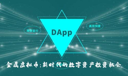金属虚拟币：新时代的数字资产投资机会