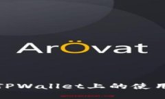 《小黄人MNC币在TPWallet上的使用教程与投资攻略》