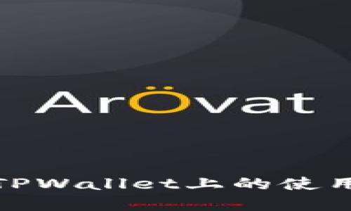 《小黄人MNC币在TPWallet上的使用教程与投资攻略》