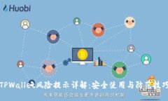 TPWallet风险提示详解：安全使用与防范技巧