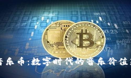 虚拟音乐币：数字时代的音乐价值新载体