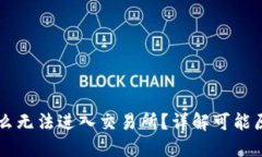 TPWallet为什么无法进入交易所？详解可能原因与解