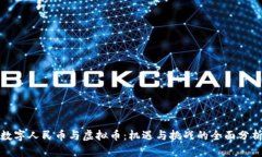 数字人民币与虚拟币：机遇与挑战的全面分析