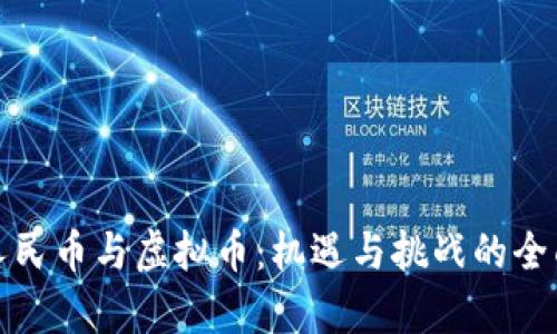数字人民币与虚拟币：机遇与挑战的全面分析