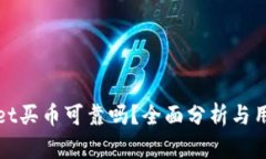 tpwallet买币可靠吗？全面分析与用户指南