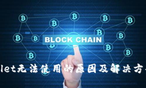 TPWallet无法使用的原因及解决方案详解