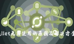 TPWallet无法使用的原因及解决方案详解