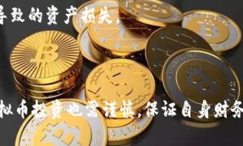 biao ti/biao ti发行虚拟币资质及其影响分析/biao ti

/guanjianci虚拟币, 发行资质, 区块链, 数字货币/guanjianci

一、什么是虚拟币及其重要性
虚拟币，通常是指基于区块链技术的一种数字货币，具有去中心化、不可篡改等特性。近年来，随着区块链技术的迅猛发展，虚拟币已经从最初的比特币逐步演变为许多种类的数字资产。这些虚拟币不仅在金融投资领域引发了广泛的关注，也对传统的金融机制、经济模型产生了深远的影响。
虚拟币的重要性不仅在于其作为货币的功能，更在于其背后所基于的区块链技术，能够提供透明性、安全性和高效性。这一特性使得虚拟币在跨境支付、资产数字化、智能合约等领域具有广阔的应用前景。

二、发行虚拟币的资质要求
随着各国监管政策的不断加强，发行虚拟币的资质要求也逐渐愈加严格。一般来说，发行虚拟币的资质通常包括以下几个核心要素：
1. **公司注册和法律合规**：发行虚拟币的公司通常需要在其所在国注册为合法实体，并遵守当地的法律法规。这包括公司治理结构、财务透明度和运营合规性等。
2. **资金来源和合规性审查**：为保证虚拟币的合法性，发行方需提供资金来源的合法性证明，确保不会涉及洗钱或其他犯罪活动。
3. **技术能力和安全措施**：发行虚拟币的团队需要具备相应的技术能力，能够针对潜在的网络攻击和数据泄露等安全问题采取有效的防护措施。
4. **白皮书和项目说明**：项目方需撰写详细的白皮书，介绍虚拟币的用途、技术实现、市场前景等信息，确保潜在投资者能够清晰了解项目的基本情况。

三、虚拟币发行过程中的风险与挑战
虽然发行虚拟币为企业和项目提供了融资的新途径，但也伴随着许多风险与挑战：
1. **市场风险**：虚拟币市场波动较大，价格不稳定，投资者的投资回报具有很大的不确定性。
2. **政策风险**：各国对于虚拟币的监管政策不同，政策的不确定性可能对发行方造成影响，例如某些国家可能会禁止相关项目的运营。
3. **技术风险**：技术问题可能导致项目失败，例如网络安全漏洞、智能合约错误等，这些将直接影响到投资者的资金安全。
4. **声誉风险**：若项目在运营中出现问题，可能导致项目方的声誉受损，进而影响持续资金流入的能力。

四、如何选择合适的虚拟币项目进行投资？
在众多的虚拟币项目中，选择合适的进行投资是一项重要的决策。以下是一些建议：
1. **仔细阅读白皮书**：项目白皮书是了解项目及其发行币种最直接的材料，需详细了解其用途、技术方案及市场前景。
2. **团队背景**：查看项目团队的背景和经验，确保团队具备相关领域的技术能力和行业经验。
3. **社区建设**：一个良好的社区能够促进项目的推广与技术的迭代，查看项目是否有活跃的社区支持。
4. **透明度与合规性**：了解项目的资金来源和使用情况，查看是否遵循相关的法律法规，确保投资的安全性。

五、可能相关的问题

1. 发行虚拟币的法律监管现状如何？
随着虚拟币的快速发展，各国政府对其法律地位及监管框架的探索逐渐深入。不同国家对此的态度各不相同，部分国家对虚拟币采取了相对宽松的监管策略，如允许其合法交易和使用；而另一些国家则采取严格的限制或完全禁止。
例如，美国从法律上基本认可了虚拟币的存在，但具体监管由各州自定，SEC（证券交易委员会）对ICO（首次代币发行）进行了严格审查；而在中国，自2017年以来政府对虚拟币的交易和ICO进行了全面禁令，旨在维护金融稳定，保护投资者利益。
此类法律监管的不同，使得有意发行虚拟币的项目方需对目标市场的法律环境进行充分的调研，确保合规性，从而避免法律风险可能引发的财务损失。

2. 如何评估虚拟币项目的投资价值？
评估虚拟币项目的投资价值需要从多个维度进行考量，包括但不限于以下几个方面：
1. **技术基础**：分析项目所基于的技术是否具备创新性和实用性，是否解决了市场上已有解决方案的痛点。
2. **市场需求**：评估项目所推出的虚拟币是否满足了某些特定市场的需求，是否具备足够的市场空间。
3. **团队实力**：了解团队的背景、专业知识及以往项目的成就，可以帮助投资者判断项目的执行能力。
4. **投资回报率**：通过对历史数据的回顾，分析该项目所处市场的成长性以及可能带来的收益。

3. 参与虚拟币投资需要注意哪些法规？
参与虚拟币投资首先需要了解所处地区的相关法律法规，因不同国家和地区的法律规定可能存在很大差异，需要遵循当地的法律要求。
例如，在美国，投资者需遵守证券法，特别是对首次代币发行（ICO）的相关规定；在欧洲市场，EU的MiFID II（金融工具市场指令）对于数字资产也给予了一定的规范；而在中国，则需要特别注意虚拟币的交易及ICO是被禁的，以免触犯法律。
此外，参与投资前，投资者需谨慎检查项目的合规性，包括团队资格、白皮书的合法性等，确保参与的每一笔交易都是合法的，避免因参与非法项目而导致的资金损失风险。

4. 虚拟币的市场前景如何？
虚拟币市场的前景在很大程度上取决于规范及技术的进步，以及市场对其的接受程度。
分析市场前景时，可以考虑技术与市场投资的两条线索：
1. **技术创新**：随着区块链技术的不断发展，更多基于区块链的应用场景正在产生，如去中心化金融（DeFi）、非同质化代币（NFT）等，这些新概念可能带动更多资本流入虚拟币市场。
2. **市场接受度**：市场对于虚拟币的接受度会影响其未来的流通性和使用情况，随着越来越多的知名企业开始接纳虚拟币作为支付手段，囚笼的社会大众对虚拟中心的观感会逐渐发生变化。未来，虚拟币有可能成为一种广泛接受的价值传递工具。

5. 投资虚拟币的安全性如何保障？
投资虚拟币的安全性是众多投资者关注的焦点，保障投资安全的方法有多方面：
1. **选择正规交易所**：投资者应选择声誉良好的交易所，并对其安全防护措施进行审核，以降低黑客攻击的风险。
2. **使用硬件钱包存储资产**：与将虚拟币存放在交易所相比，硬件钱包提供了更为安全的存储方式，可以有效防止网络攻击导致的资产损失。
3. **定期备份及更新软件**：定期对钱包及交易应用进行备份并更新至最新版本，以提高安全性。
4. **保持警惕，识别诈骗**：投资者需保持警惕，识别潜在的诈骗项目及虚假信息，以免因盲目跟风而导致资金损失。

结合上述分析，可以看出，发行虚拟币的资质是一个复杂的课题，涉及的方面包括法律监管、市场评估、技术保障等。同时，参与虚拟币投资也需谨慎，保证自身财务安全。在未来的发展中，区块链和虚拟币仍然会持续引领金融科技的潮流。