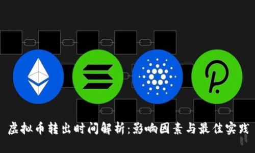 虚拟币转出时间解析：影响因素与最佳实践