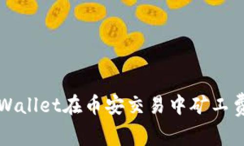 如何解决TPWallet在币安交易中矿工费不足的问题