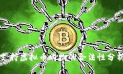 支持虚拟币购物的合法性分析