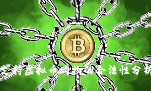 支持虚拟币购物的合法性分析