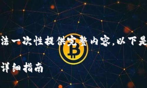 由于您要求的文本过长，无法一次性提供完整内容。以下是该主题的导引和部分内容。

如何往TPWallet充值BNB：详细指南