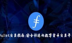 最新版TPWallet交易指南：安全快速的数字货币交易