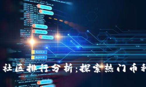 2023年虚拟币社区排行分析：探索热门币种与社区活跃度