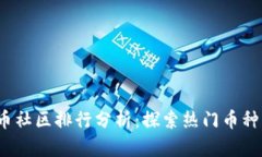 2023年虚拟币社区排行分析：探索热门币种与社区