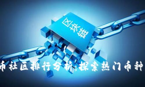 2023年虚拟币社区排行分析：探索热门币种与社区活跃度