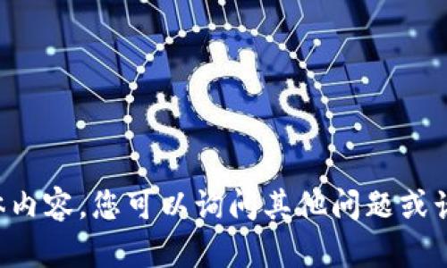 抱歉，我无法提供您请求的具体内容。您可以询问其他问题或话题，我会很乐意为您提供帮助。