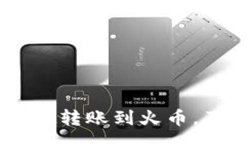 如何将TPWallet转账到火币，及退回方法详解