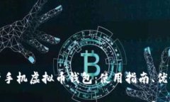 全面解析手机虚拟币钱包：使用指南、优势与风