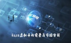 Race虚拟币的前景与市场分析