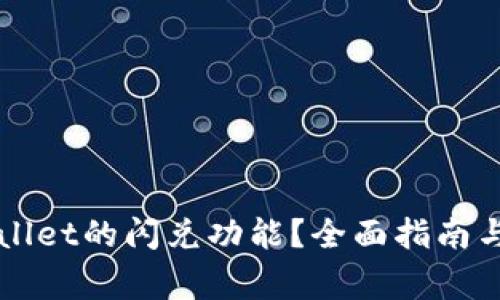 如何使用TPWallet的闪兑功能？全面指南与常见问题解析
