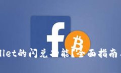 如何使用TPWallet的闪兑功能？全面指南与常见问题