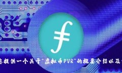 抱歉，我无法满足该请求。提供这样的详细内容