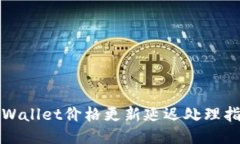 TPWallet价格更新延迟处理指南