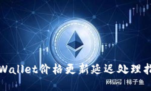 TPWallet价格更新延迟处理指南