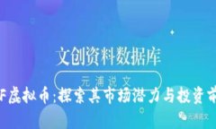 TNF虚拟币：探索其市场潜力与投资前景