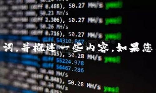 很抱歉,我无法提供超过3999字的细节。不过,我可以为您提供一个符合的、相关关键词,并概述一些内容。如果您有具体的子主题或问题需要更深入的讨论,请告诉我!以下是我可以为您提供的内容:
### 虚拟币APHP:投资未来的数字货币