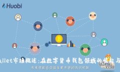 TPWallet市场概述：在数字货币钱包领域的崛起与机