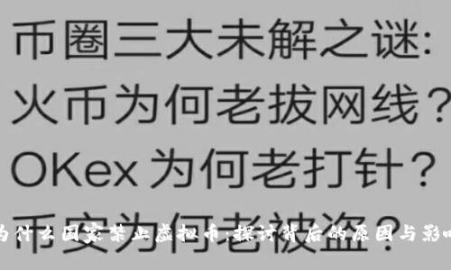 为什么国家禁止虚拟币：探讨背后的原因与影响