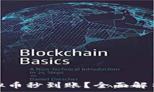   
如何实现虚拟币秒到账？全面解析与实用技巧
