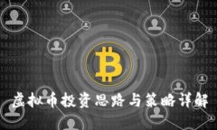 虚拟币投资思路与策略详解