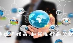 2023年虚拟币投资指南：如何选择和管理你的加密