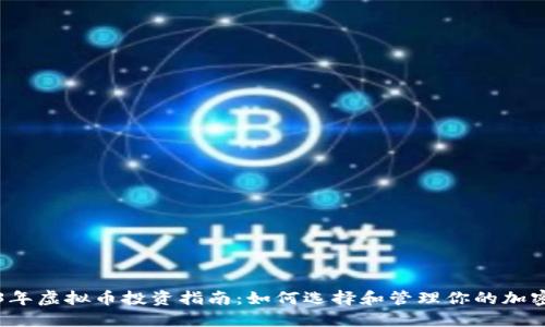 2023年虚拟币投资指南：如何选择和管理你的加密资产