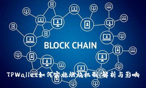 TPWallet如何实施燃烧机制：解析与影响